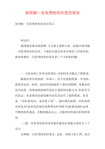 如何做一名优秀的农村党员发言