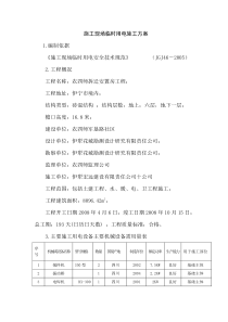 专项施工方案(农四师军垦花苑小区4楼)（DOC31页）