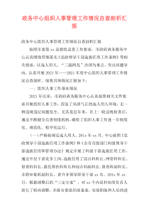 政务中心组织人事管理工作情况自查剖析汇报