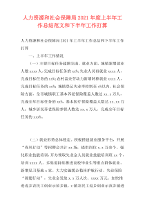 人力资源和社会保障局2021年度上半年工作总结范文和下半年工作打算