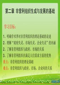 第二章非营利组织生成和发展的基础