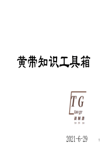 小家电精益黄带知识工具箱(6S-IE七大手法-QC七大手法-8D)