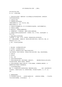 初中生物地理会考复习资料(人教版)