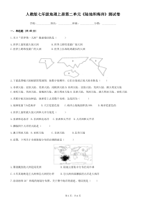 人教版七年级地理上册第二单元陆地和海洋测试卷
