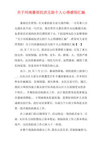 关于河南暴雨抗洪互助个人心得感悟汇编