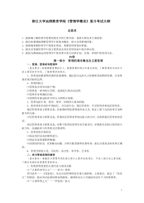 浙江大学远程教育学院管理学概论复习考试大纲