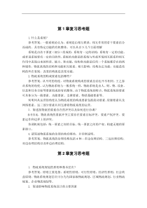 《物流系统规划与设计》课后习题参考答案.doc