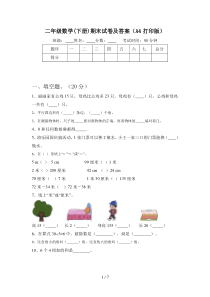 二年级数学(下册)期末试卷及答案(A4打印版)