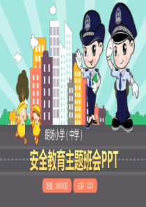 校园安全教育主题课件PPT