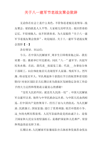 关于八一建军节老战友聚会致辞