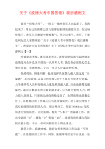 关于《疫情大考中国答卷》观后感例文