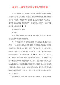 庆贺八一建军节老战友聚会简短致辞