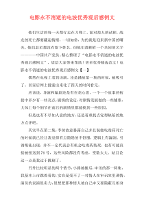 电影永不消逝的电波优秀观后感例文