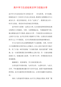 高中学习生活结束后学习经验分享