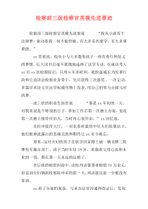 检察部三级检察官英模先进事迹