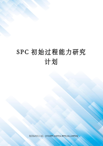 SPC初始过程能力研究计划