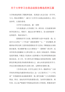 关于大学学习自我总结报告精选范例五篇