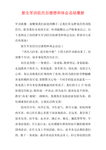 新生军训经历后感想和体会总结最新