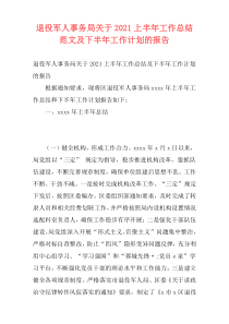 退役军人事务局关于2021上半年工作总结范文及下半年工作计划的报告