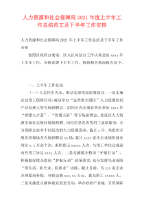 人力资源和社会保障局2021年度上半年工作总结范文及下半年工作安排