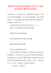 热爱劳动主题活动总结范例5篇_2021热爱劳动实践主题活动总结报告