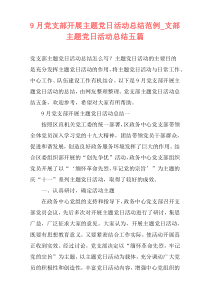 9月党支部开展主题党日活动总结范例_支部主题党日活动总结五篇