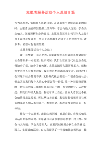 志愿者服务活动个人总结5篇