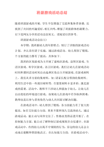 班级游戏活动总结