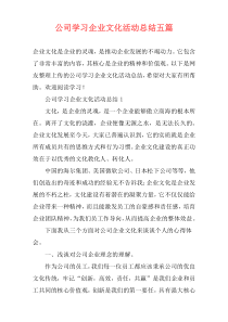 公司学习企业文化活动总结五篇