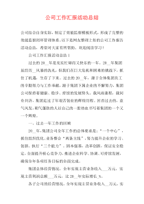 公司工作汇报活动总结