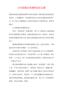 公司团建后的感想总结五篇