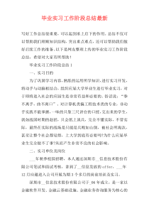 毕业实习工作阶段总结最新