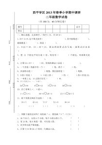 西平学区2013年春季小学期中调研数学试卷