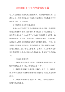 公司称职员工工作年度总结5篇