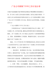 广告公司销售下半年工作计划分享