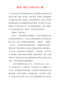 联通一线员工年终总结5篇