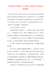 大学生学习组长个人总结_学生学习组长总结范例