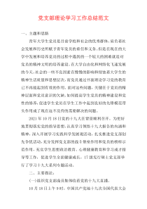 党支部理论学习工作总结范文