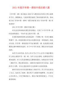 2021年度开学第一课初中观后感八篇_1