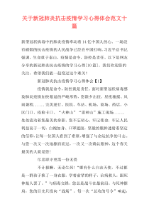 关于新冠肺炎抗击疫情学习心得体会范文十篇