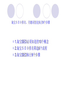 淘宝SEO排名_关键词优化执行9个步骤（PPT38页)