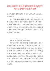 2021年度关于学习教育发言材料规定动作不走样自选动作求实效的范例