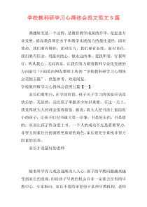 学校教科研学习心得体会范文范文5篇