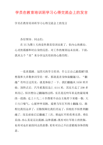 学员在教育培训班学习心得交流会上的发言