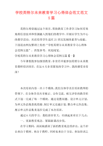 学校英特尔未来教育学习心得体会范文范文5篇