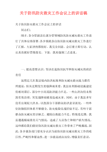 关于防汛防灾救灾工作会议上的讲话稿