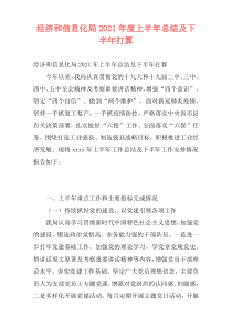 经济和信息化局2021年度上半年总结及下半年打算