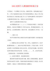 2022老师个人课堂教学阶段计划