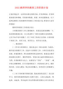 2022教师学科教育工作阶段计划