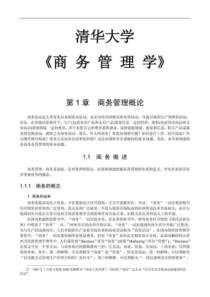 清华大学《商务管理学》本科教材全